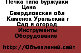 Печка типа буржуйки › Цена ­ 2 500 - Свердловская обл., Каменск-Уральский г. Сад и огород » Инструменты. Оборудование   